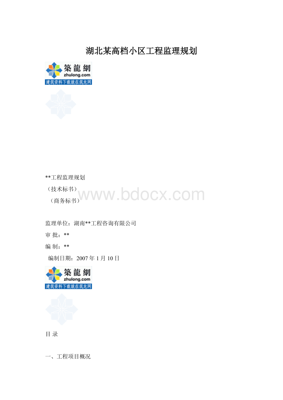 湖北某高档小区工程监理规划文档格式.docx