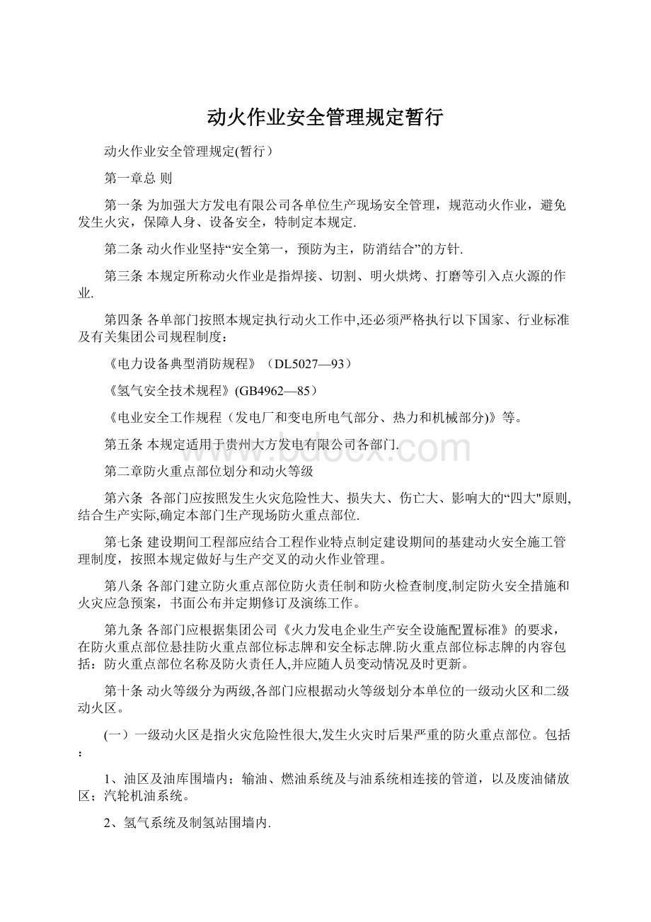 动火作业安全管理规定暂行文档格式.docx