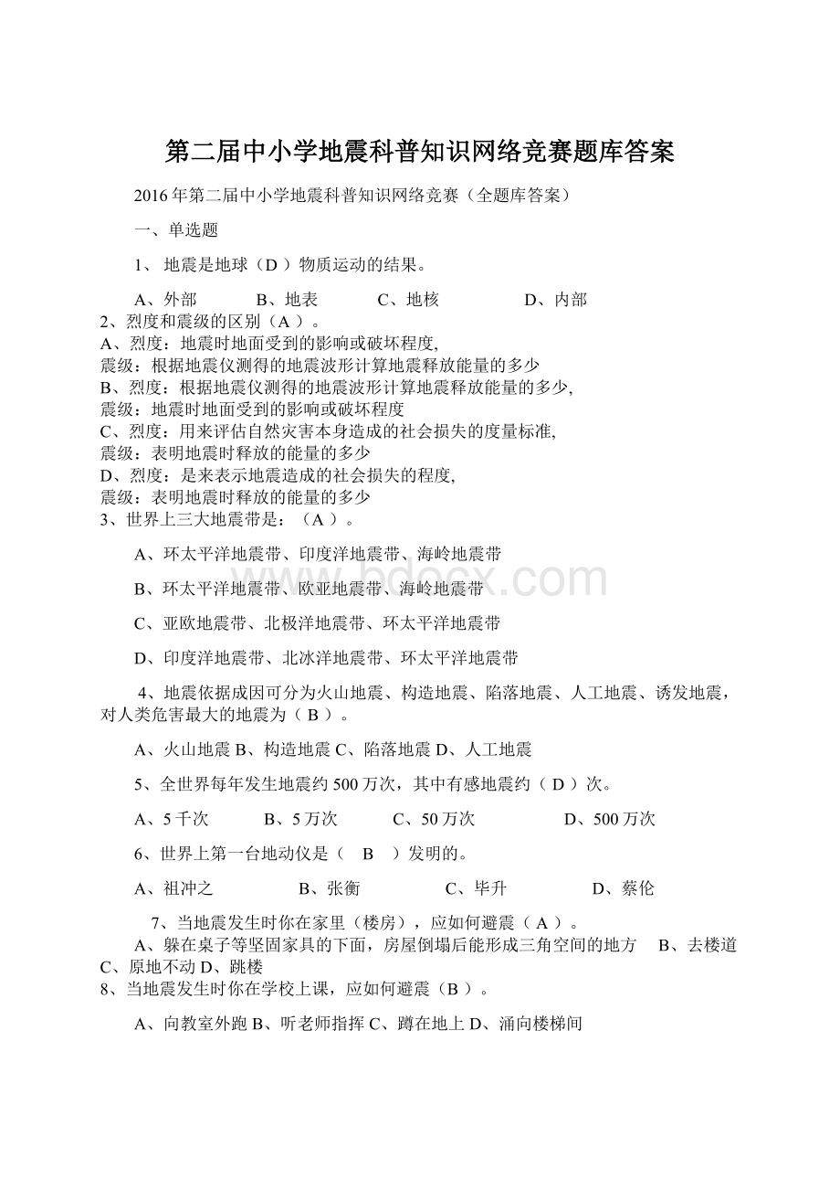 第二届中小学地震科普知识网络竞赛题库答案.docx