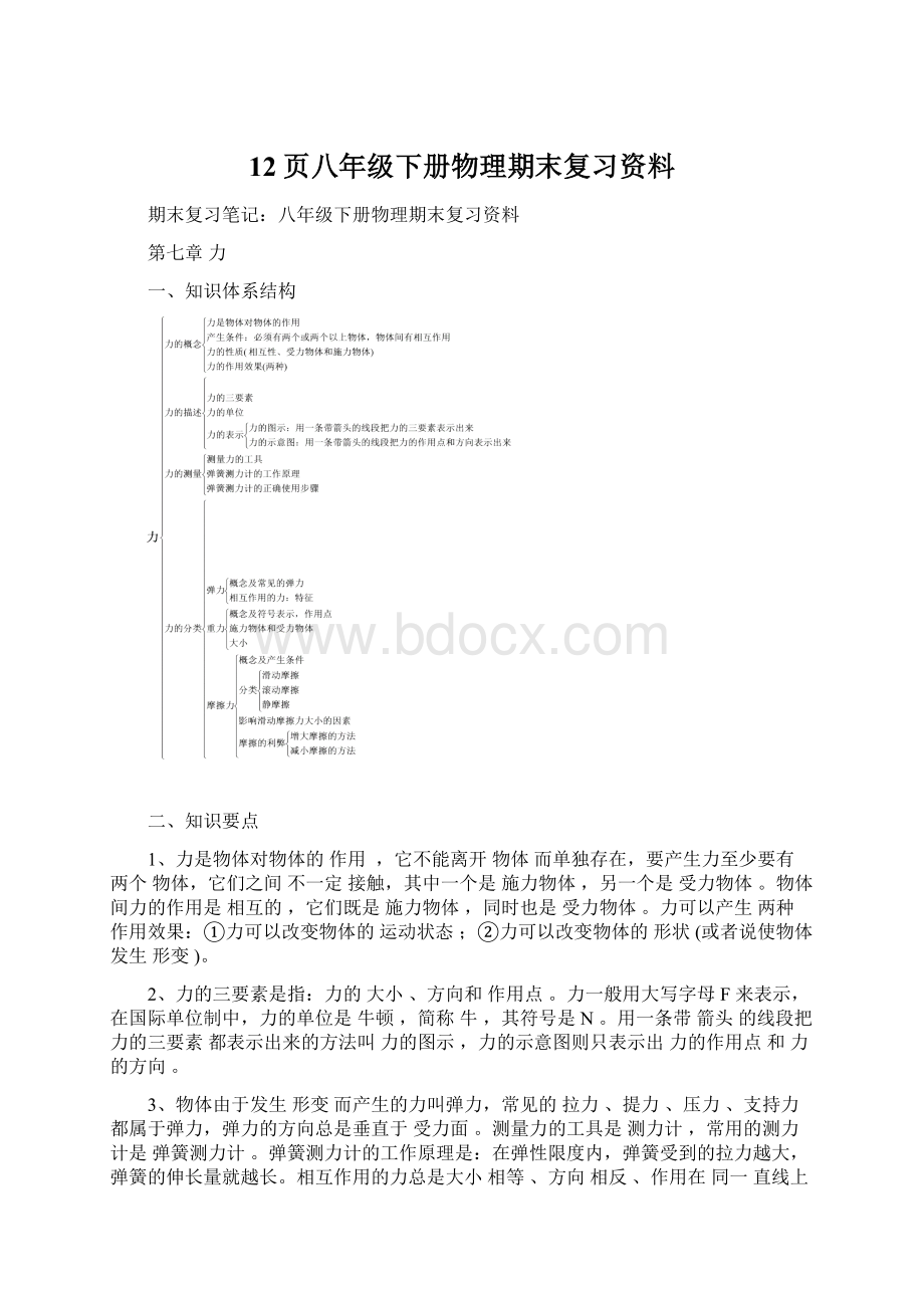 12页八年级下册物理期末复习资料.docx