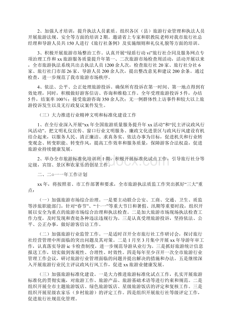 县旅游局工作总结及工作计划精选多篇.docx_第2页