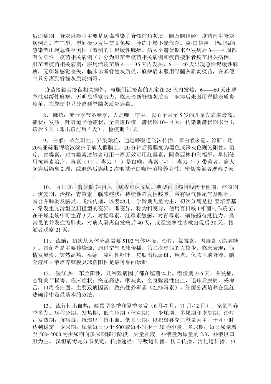 急性传染病知识要点疾病控制中级职称Word格式.docx_第2页