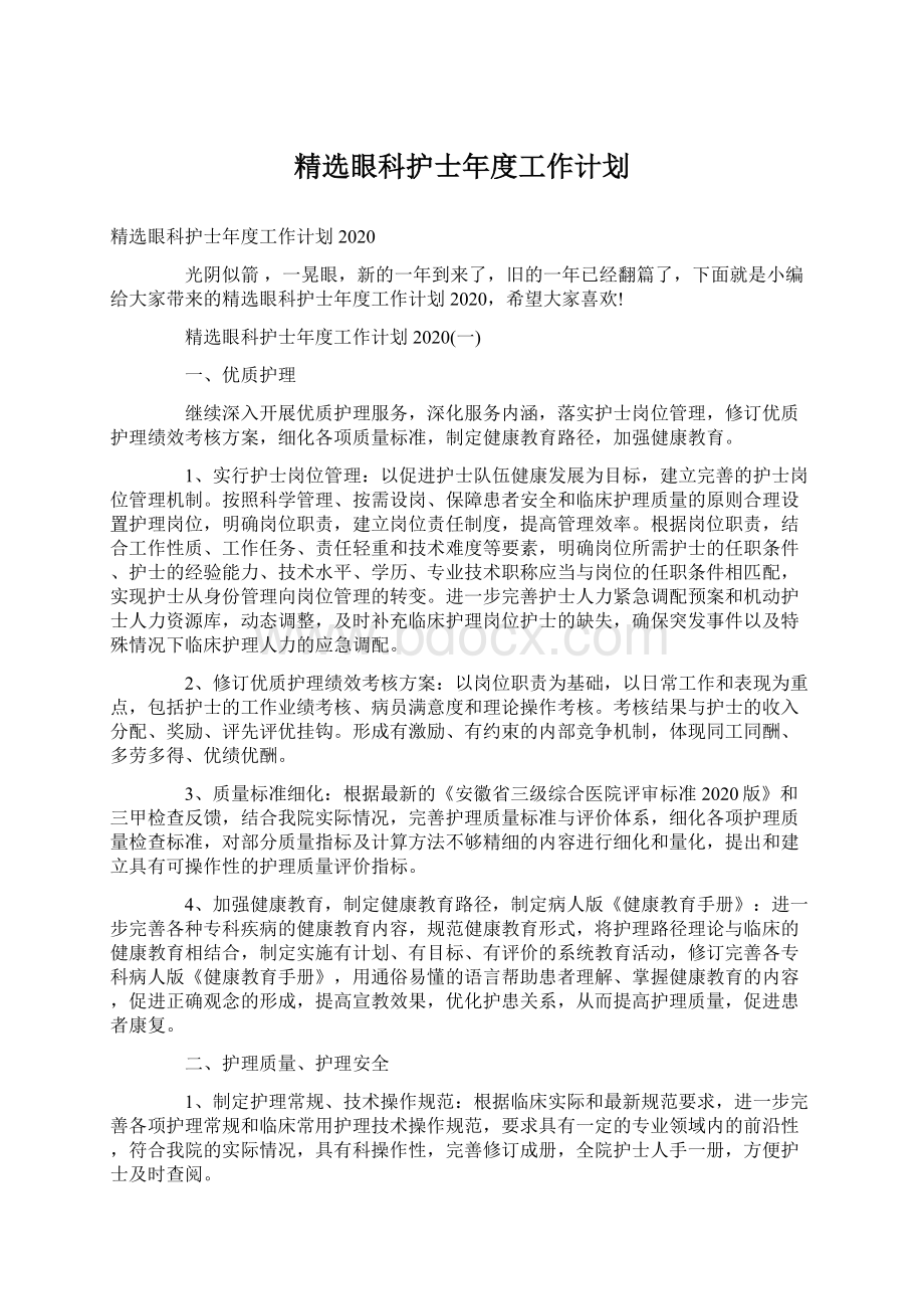 精选眼科护士年度工作计划.docx