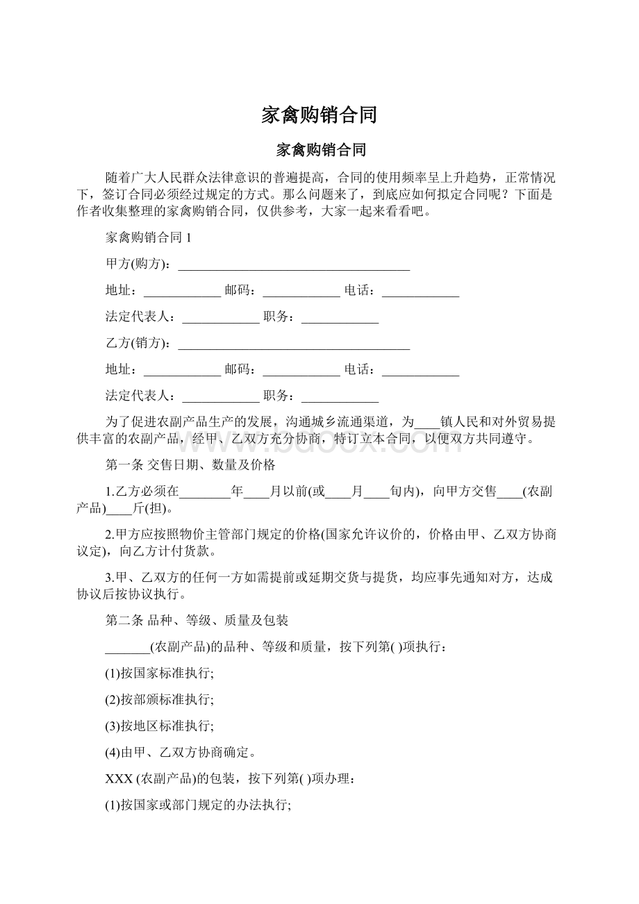 家禽购销合同.docx_第1页