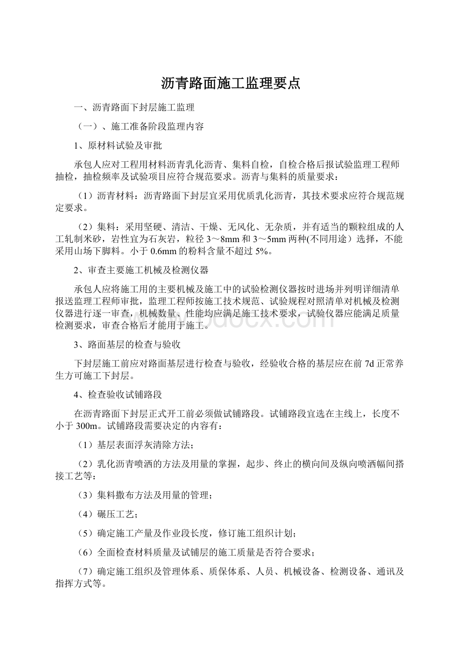 沥青路面施工监理要点.docx