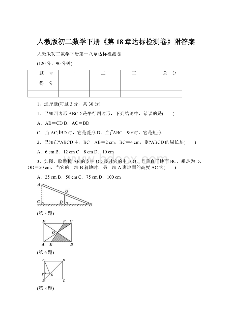 人教版初二数学下册《第18章达标检测卷》附答案文档格式.docx