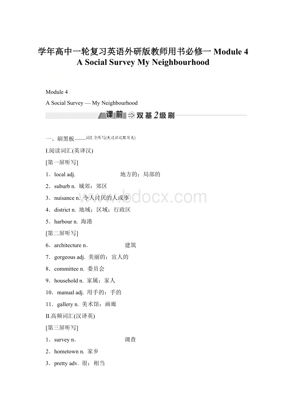 学年高中一轮复习英语外研版教师用书必修一 Module 4 A Social SurveyMy NeighbourhoodWord格式.docx_第1页