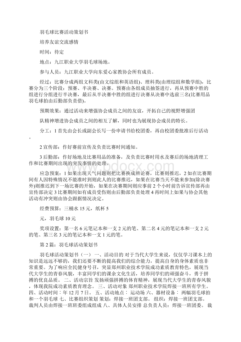 羽毛球活动策划书多篇Word文档下载推荐.docx_第2页