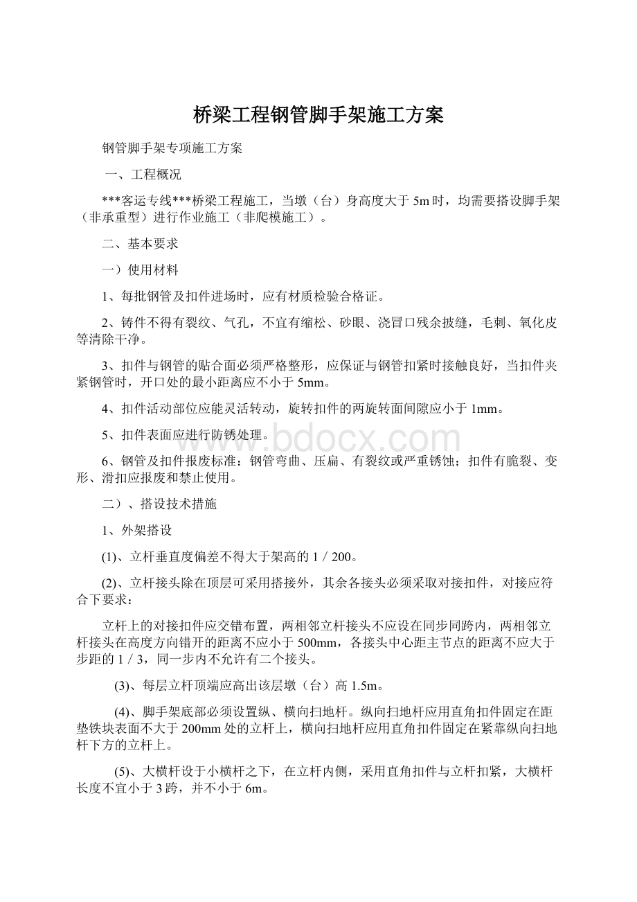 桥梁工程钢管脚手架施工方案.docx_第1页