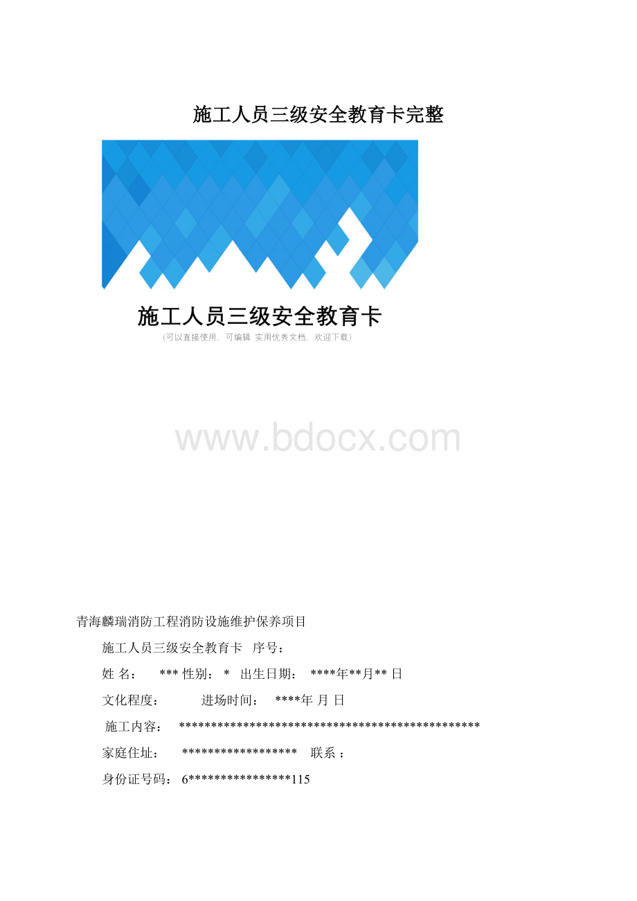 施工人员三级安全教育卡完整Word文件下载.docx_第1页