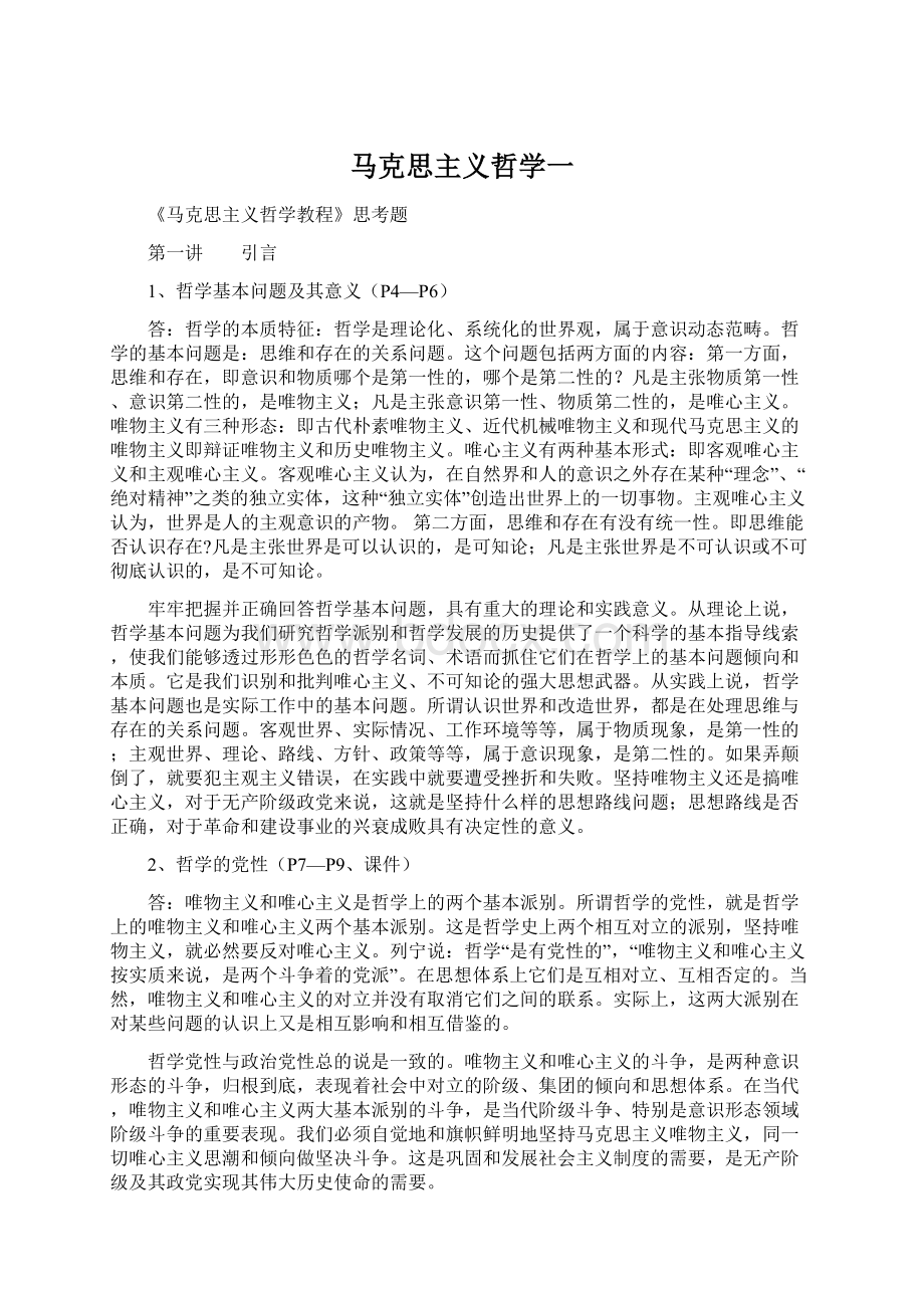 马克思主义哲学一Word格式.docx_第1页