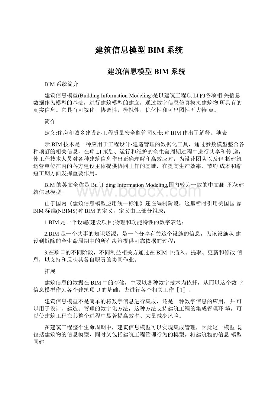 建筑信息模型BIM系统Word文档下载推荐.docx_第1页