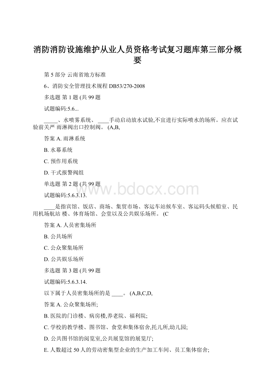 消防消防设施维护从业人员资格考试复习题库第三部分概要文档格式.docx