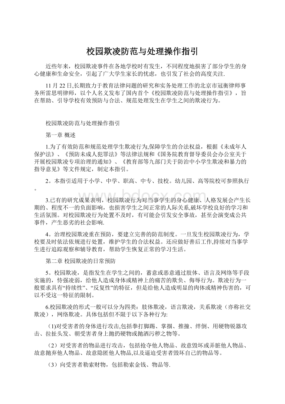 校园欺凌防范与处理操作指引.docx_第1页