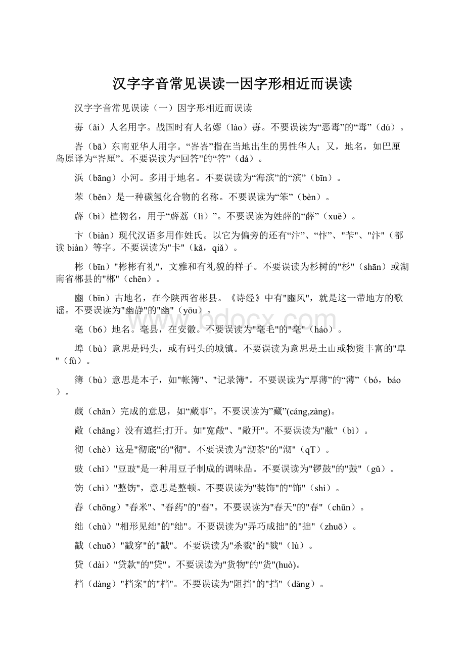 汉字字音常见误读一因字形相近而误读Word格式文档下载.docx_第1页