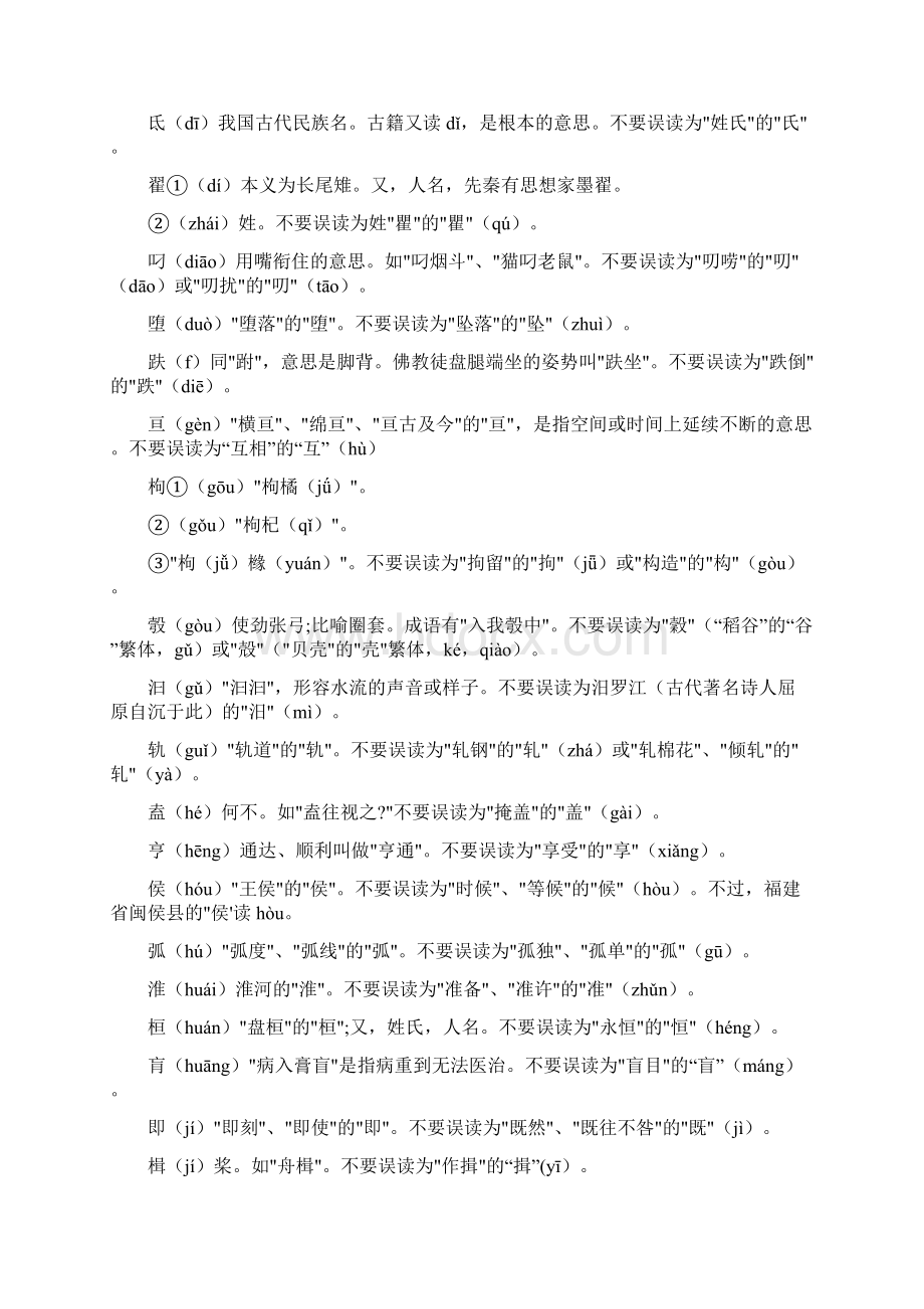 汉字字音常见误读一因字形相近而误读Word格式文档下载.docx_第2页