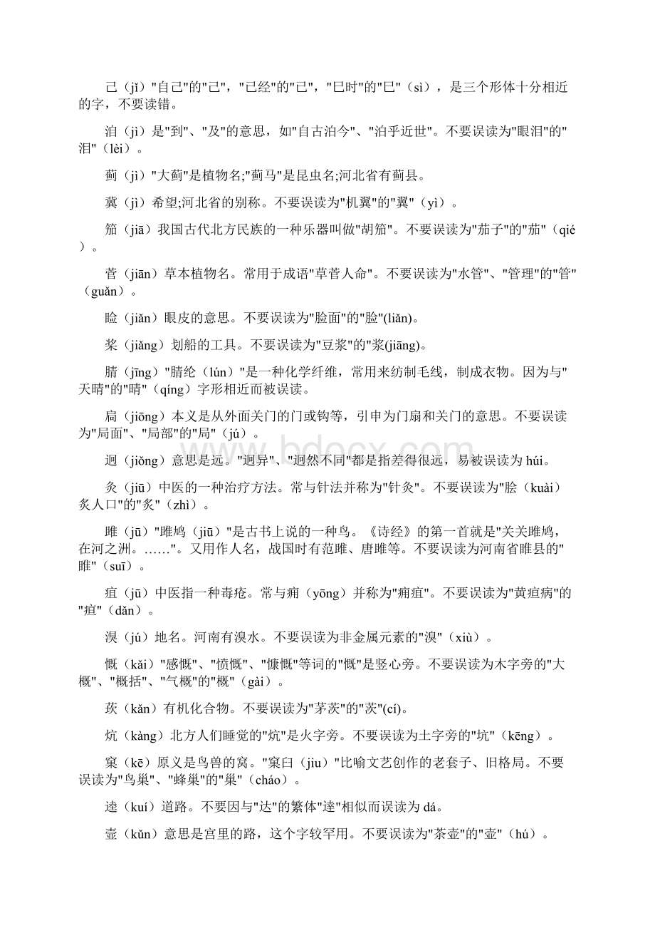 汉字字音常见误读一因字形相近而误读Word格式文档下载.docx_第3页