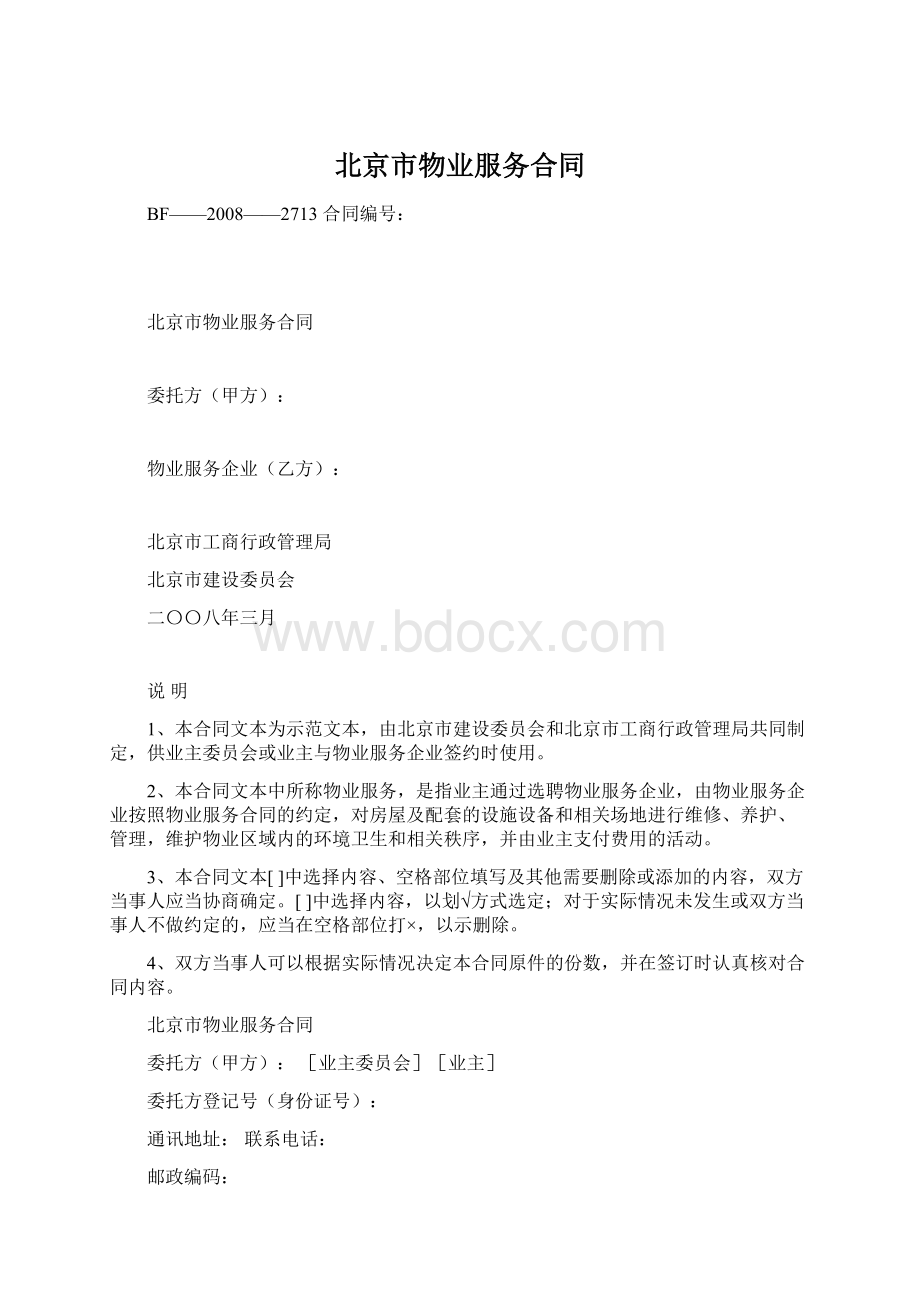 北京市物业服务合同.docx