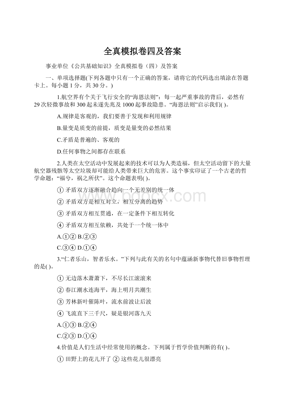 全真模拟卷四及答案.docx