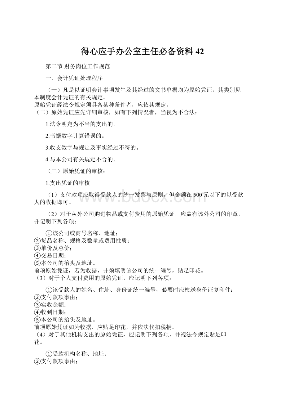 得心应手办公室主任必备资料42Word格式.docx_第1页