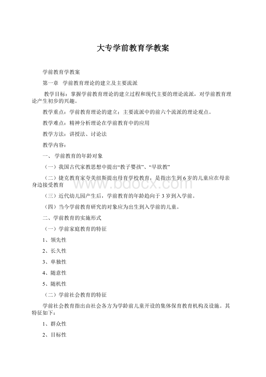 大专学前教育学教案Word文档格式.docx_第1页