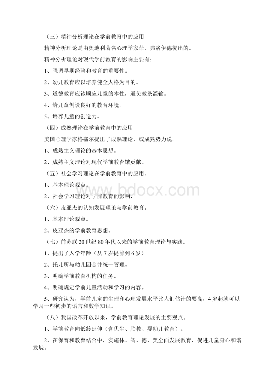 大专学前教育学教案Word文档格式.docx_第3页