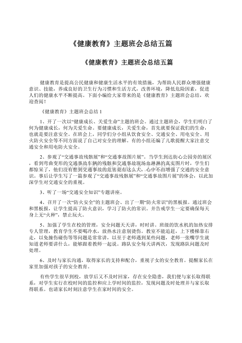 《健康教育》主题班会总结五篇Word文档下载推荐.docx