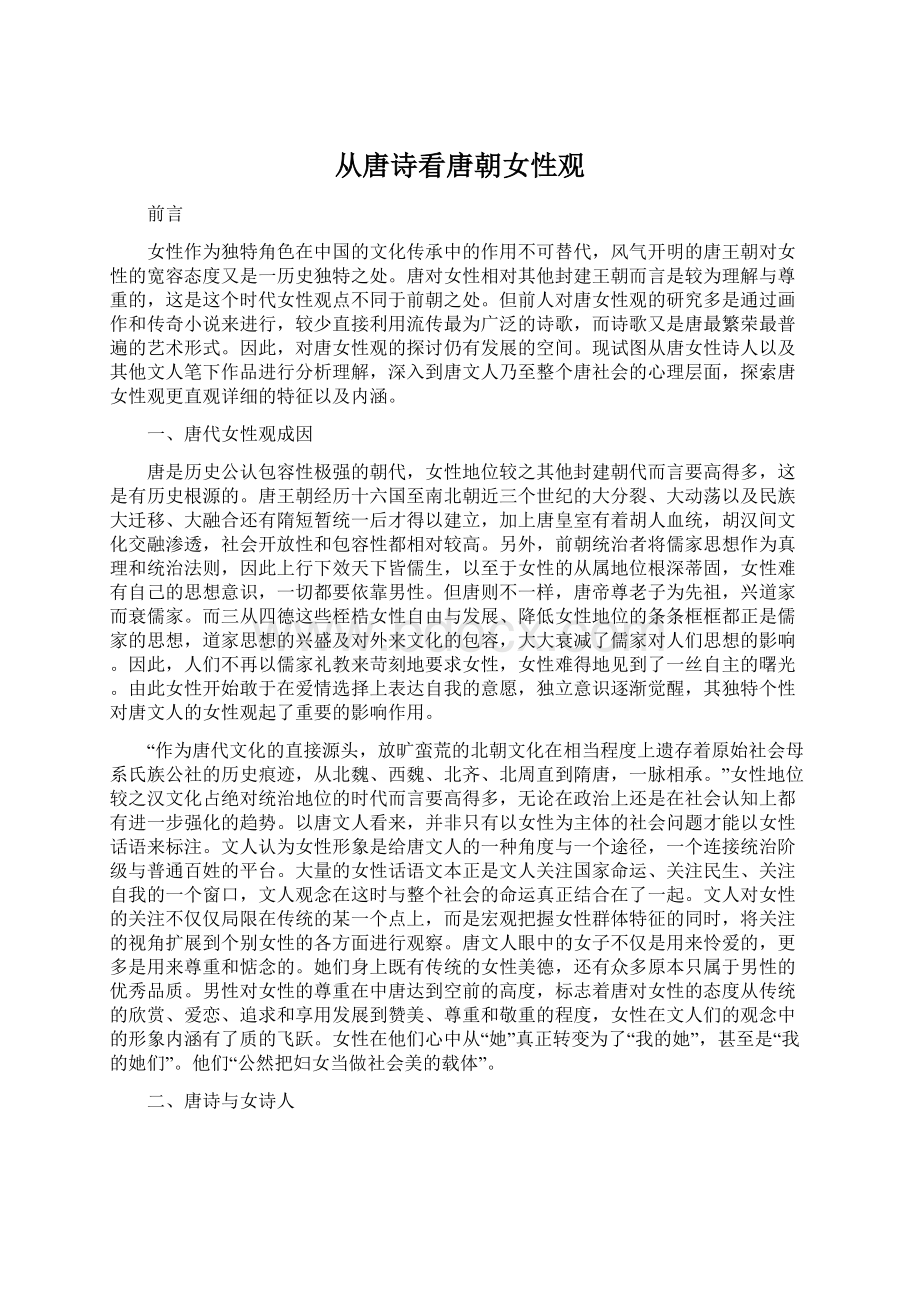 从唐诗看唐朝女性观Word格式文档下载.docx