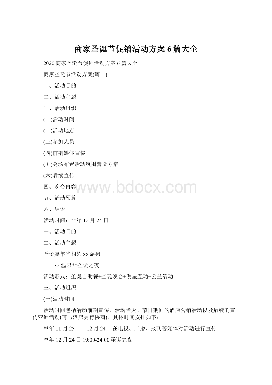 商家圣诞节促销活动方案6篇大全.docx