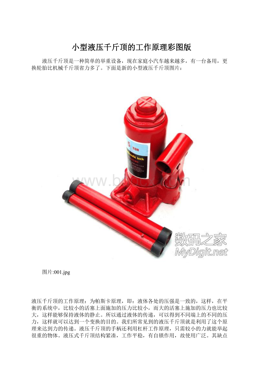 小型液压千斤顶的工作原理彩图版Word文档格式.docx