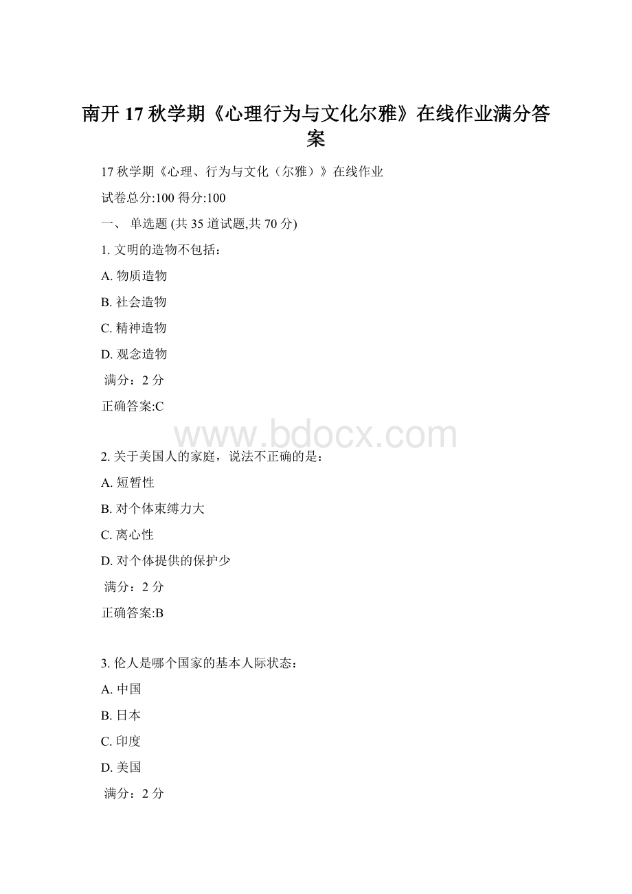 南开17秋学期《心理行为与文化尔雅》在线作业满分答案.docx