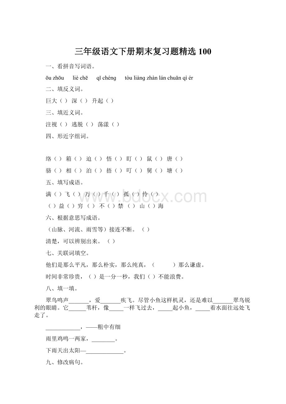 三年级语文下册期末复习题精选100.docx