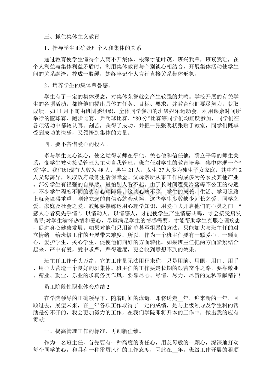 员工阶段性职业体会总结范文最新Word格式.docx_第2页