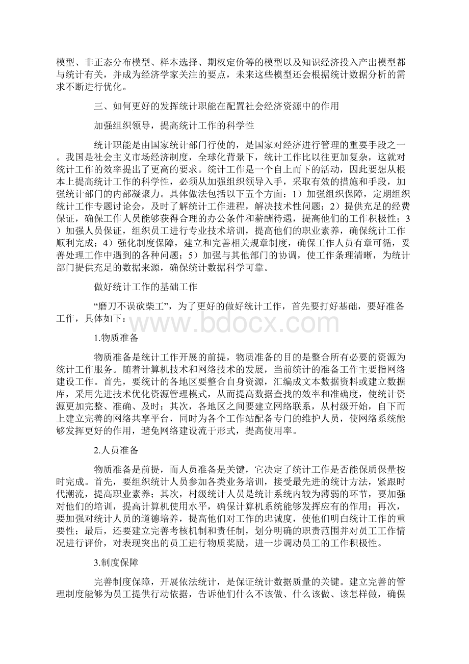 发挥经济统计职能优化配置社会经济资源的探究.docx_第3页