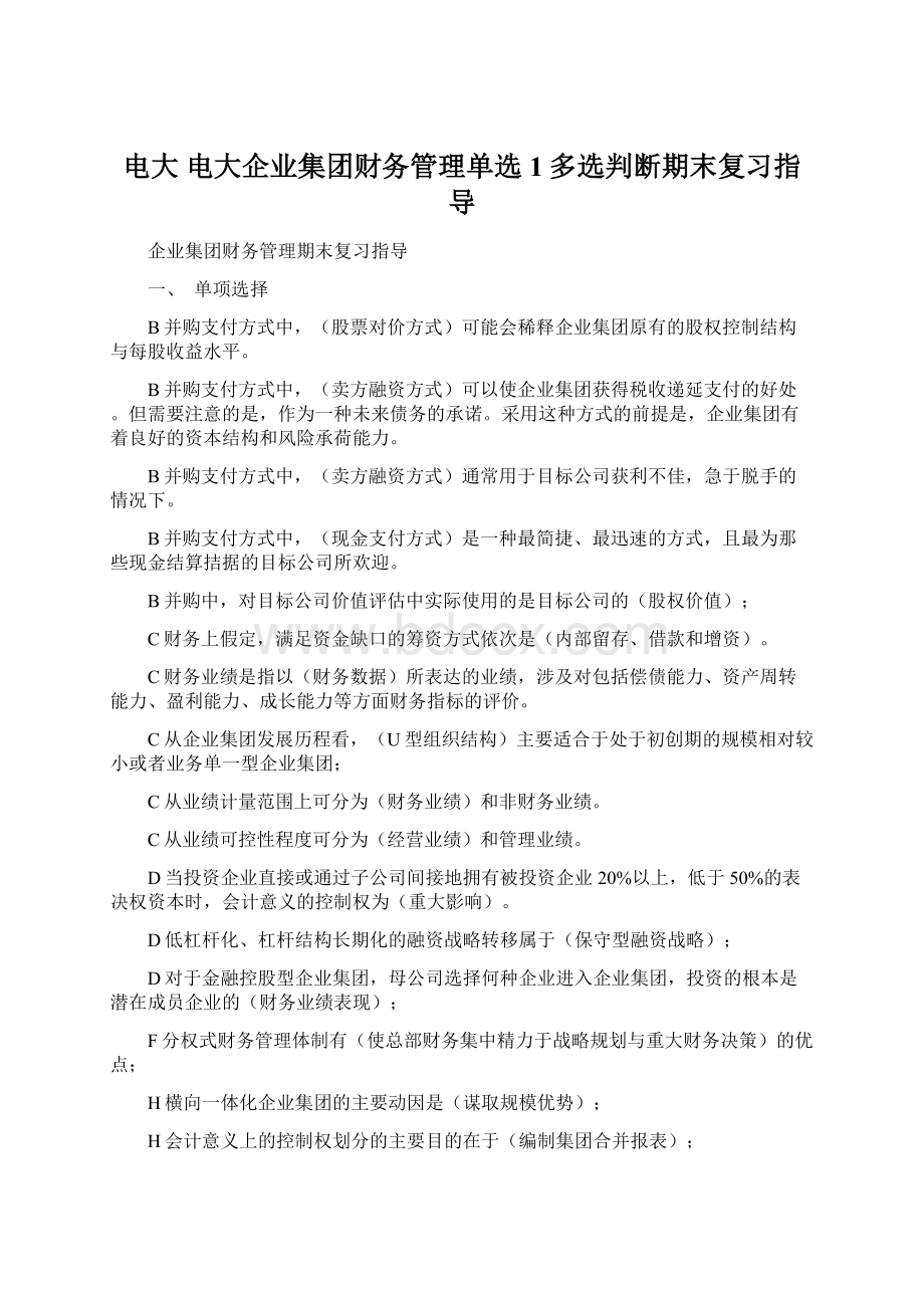 电大 电大企业集团财务管理单选1多选判断期末复习指导.docx_第1页