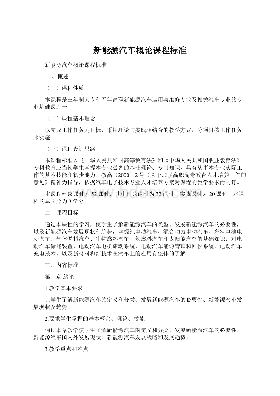 新能源汽车概论课程标准Word下载.docx