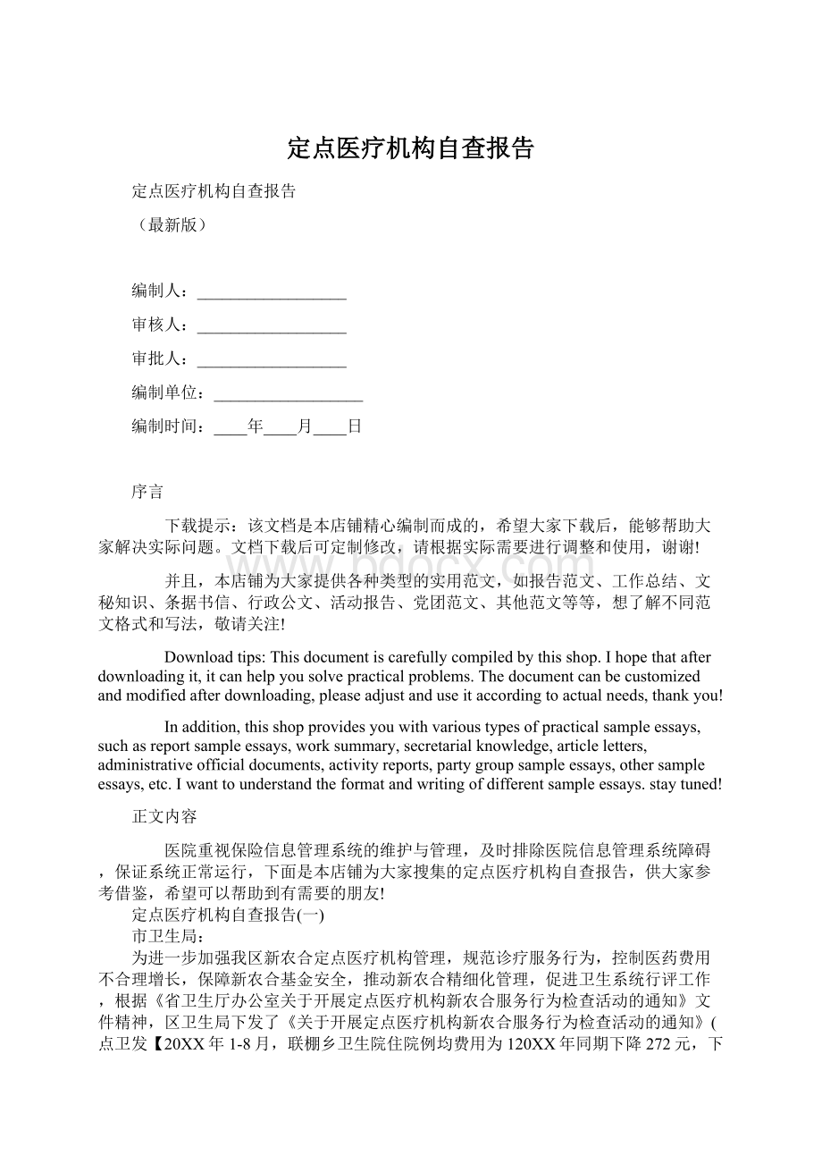 定点医疗机构自查报告Word格式.docx