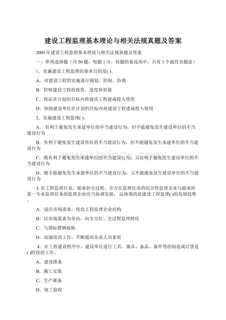 建设工程监理基本理论与相关法规真题及答案.docx_第1页