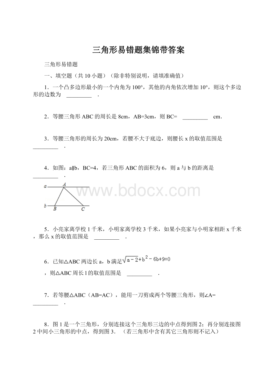 三角形易错题集锦带答案Word格式文档下载.docx