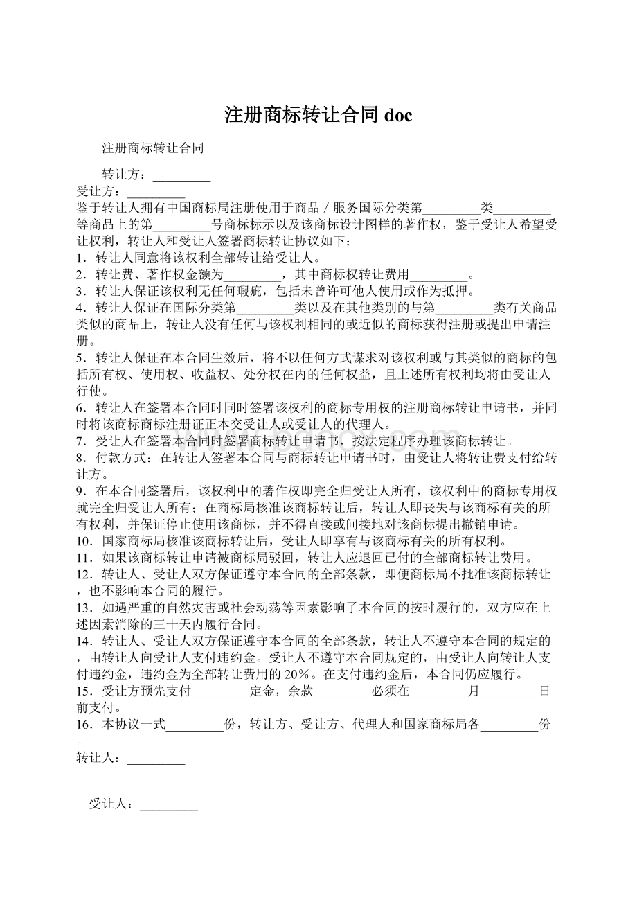 注册商标转让合同docWord文件下载.docx