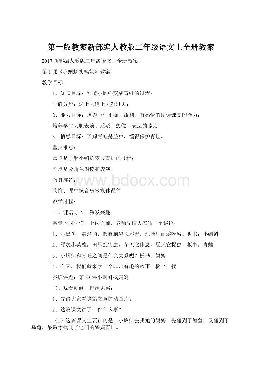 第一版教案新部编人教版二年级语文上全册教案文档格式.docx