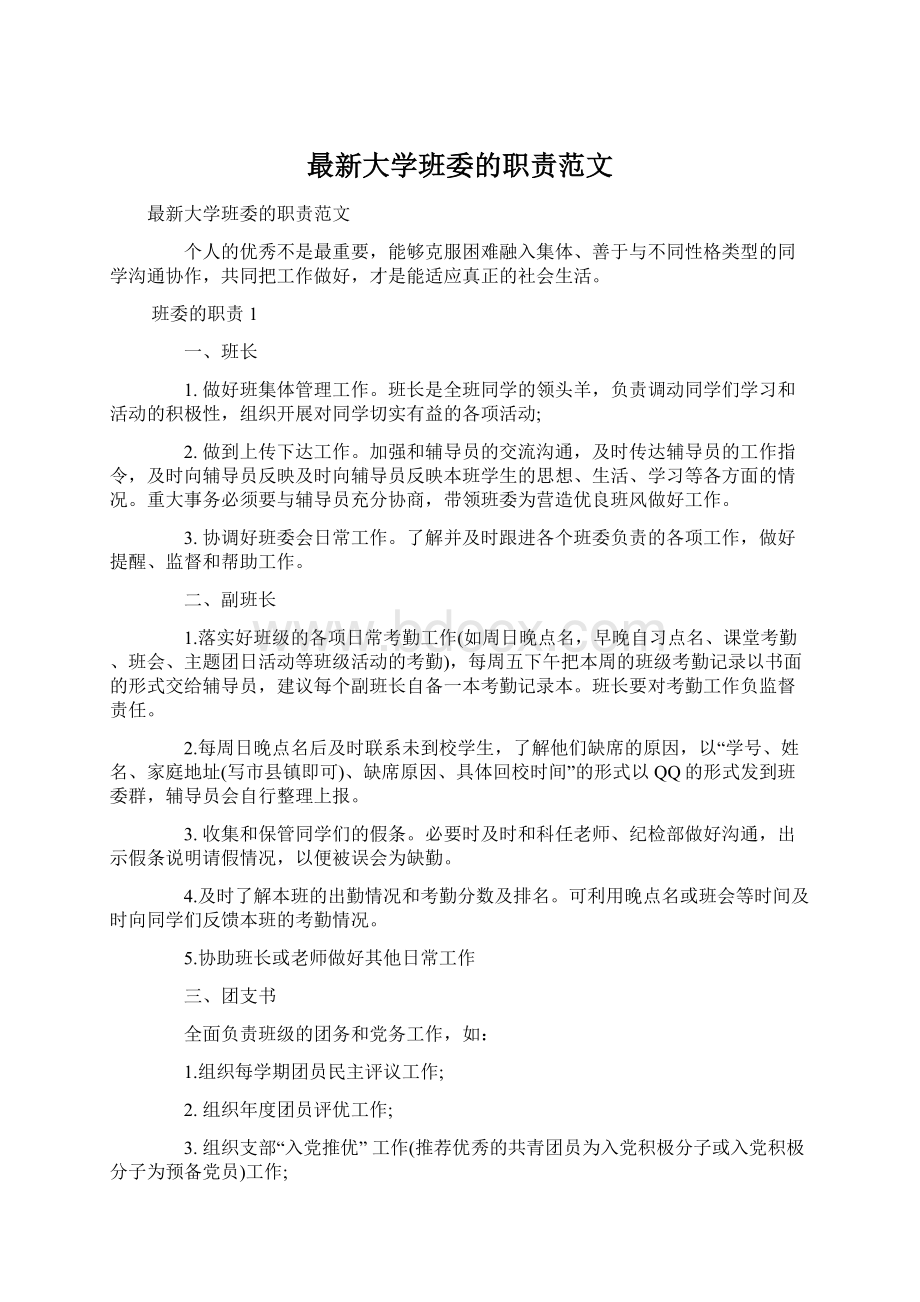 最新大学班委的职责范文Word文档下载推荐.docx