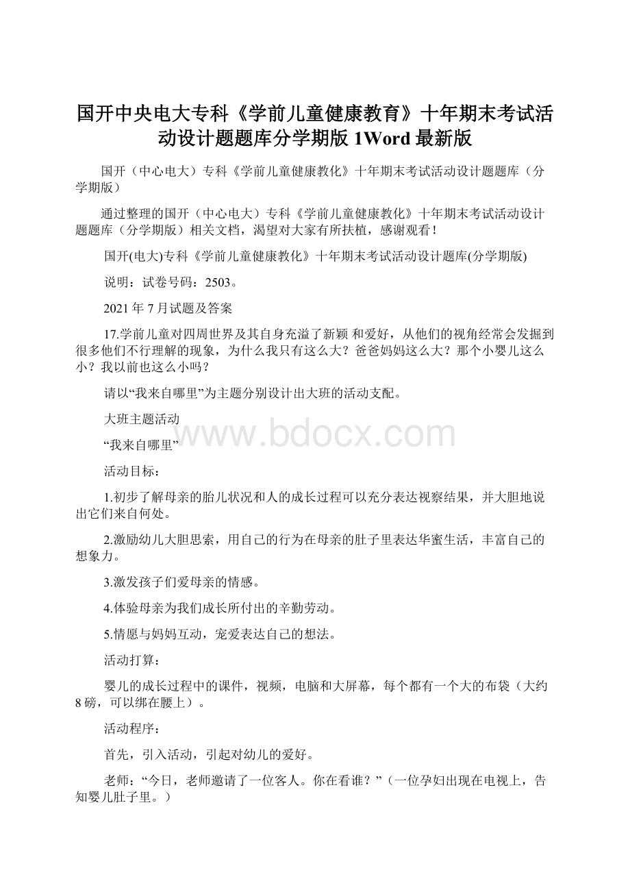 国开中央电大专科《学前儿童健康教育》十年期末考试活动设计题题库分学期版1Word最新版Word文档下载推荐.docx_第1页