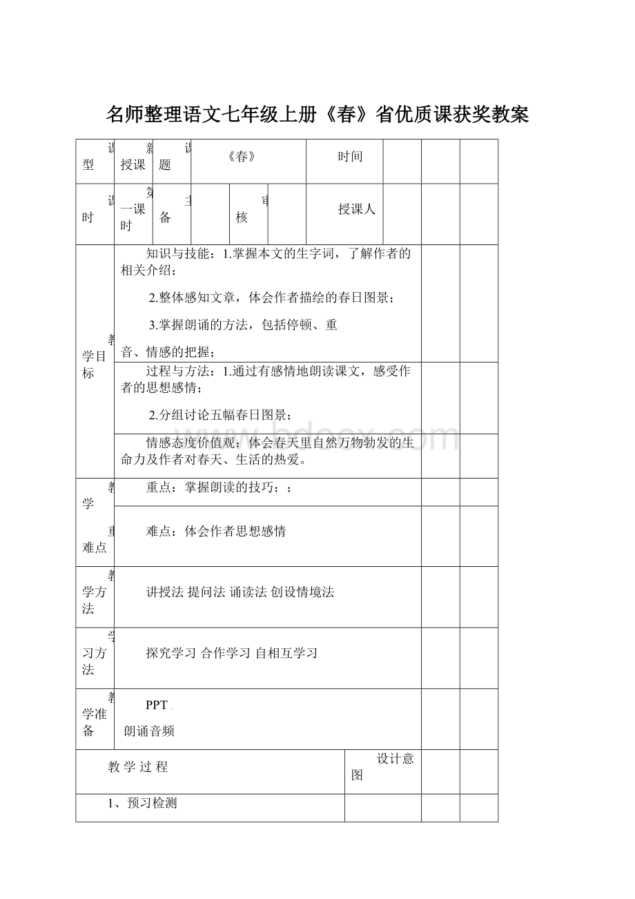 名师整理语文七年级上册《春》省优质课获奖教案Word下载.docx