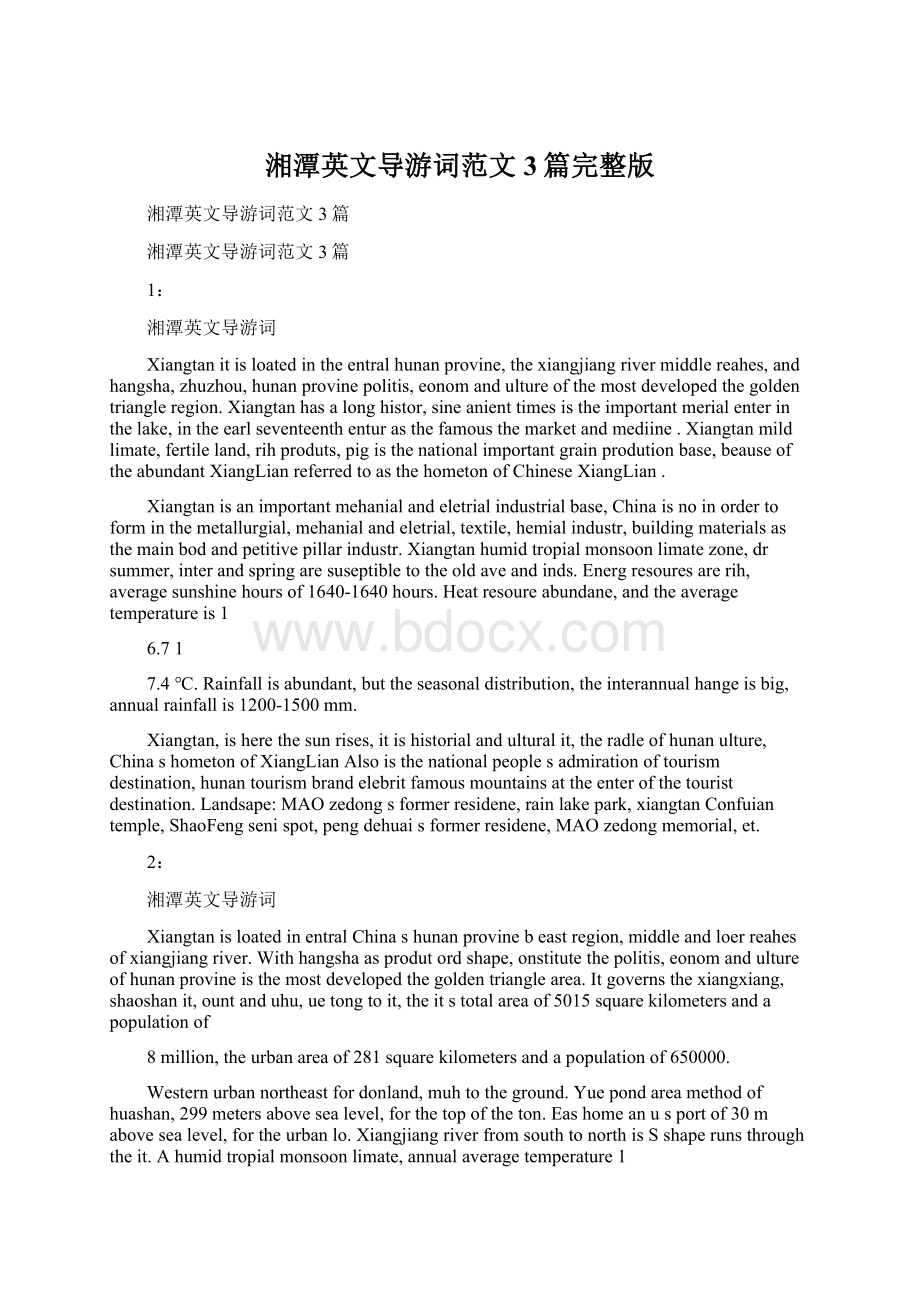 湘潭英文导游词范文3篇完整版文档格式.docx_第1页