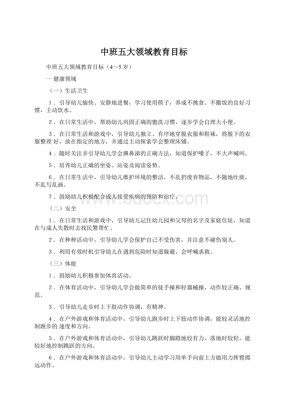 中班五大领域教育目标Word文档下载推荐.docx