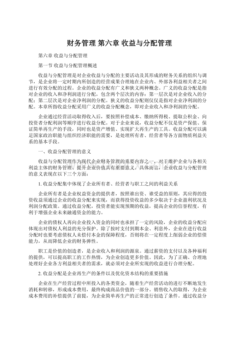 财务管理 第六章 收益与分配管理.docx_第1页