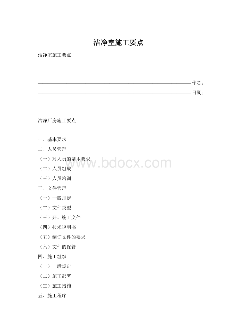 洁净室施工要点Word文档格式.docx