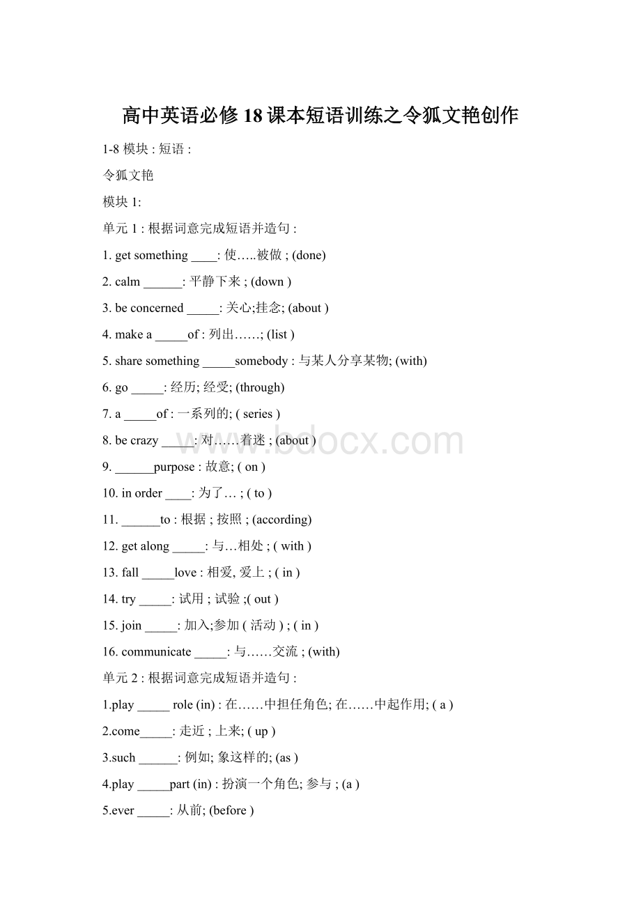 高中英语必修18课本短语训练之令狐文艳创作Word文档下载推荐.docx_第1页