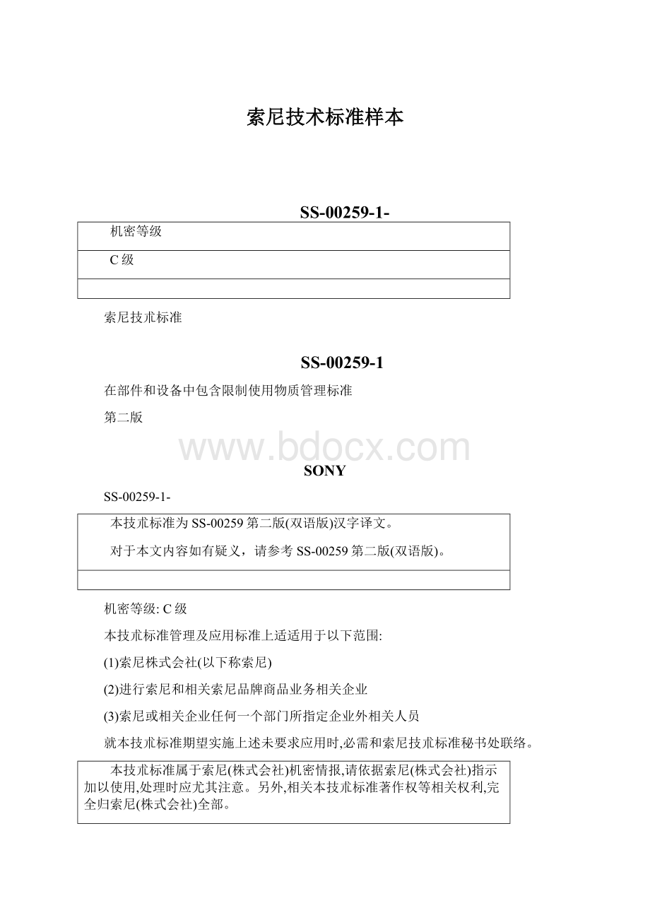 索尼技术标准样本Word文档下载推荐.docx